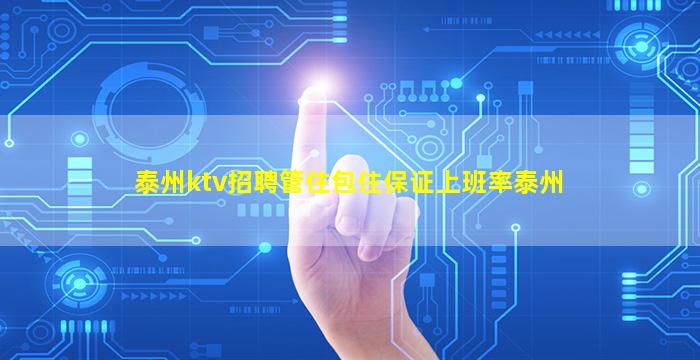泰州ktv招聘管住包住保证上班率泰州