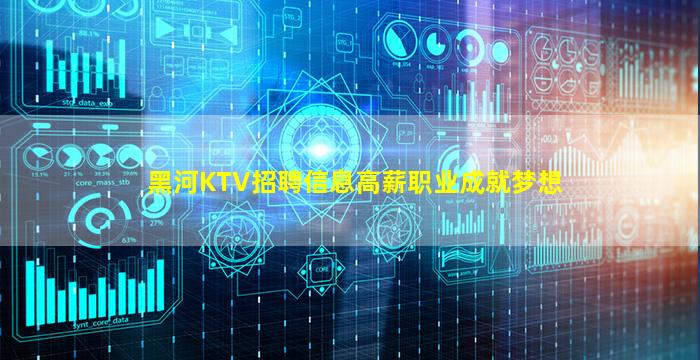 黑河KTV招聘信息高薪职业成就梦想